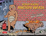Новая жизнь мистера Уиглза