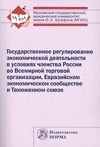 Госдарственное регулир. эконом. деятел. в условиях членства РФ во ВТО ЕЭС и ТС (м) Ершова