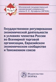 Госдарственное регулир. эконом. деятел. в условиях членства РФ во ВТО ЕЭС и ТС (м) Ершова