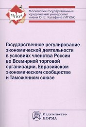 Госдарственное регулир. эконом. деятел. в условиях членства РФ во ВТО ЕЭС и ТС (м) Ершова