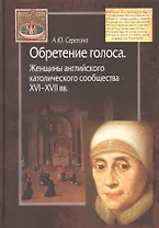 Обретение голоса. Женщины английского католического сообщества XVI-XVII вв.