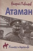 Атаман - 1