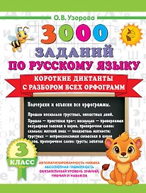 3000 заданий по Русскому языку. 3 класс. Короткие диктанты с разбором всех орфограмм