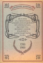 История 17-го пехотного Архангелогородского Его Императора Высочества Великого Князя Владимира Александровича полка. 1700-1900 гг. Репринтное издание