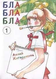 Бла-бла-бла. Том 1 (Kakukaku Shikajika). Манга