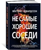 Не самые хорошие соседи - 1