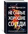 Не самые хорошие соседи - 1