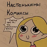 Настенькины Комиксы