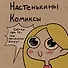 Настенькины Комиксы - 0
