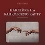 Наклейка матовая на банковскую карту "Сотворение"