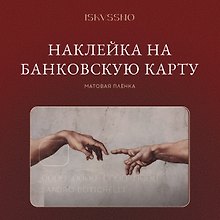 Наклейка матовая на банковскую карту "Сотворение"