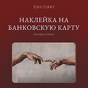 Наклейка матовая на банковскую карту "Сотворение"