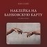 Наклейка матовая на банковскую карту "Сотворение" - 0