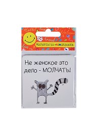 Сувенир МАГНИТИК Магнит 6,5*6,5см "Приколы": "Не женское это дело..."
