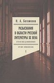 Разыскания в области русской литературы ХХ века. От fin de siеcle до Вознесенского. Том 1: Время символизма - 0