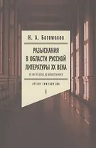 Разыскания в области русской литературы ХХ века. От fin de siеcle до Вознесенского. Том 1: Время символизма