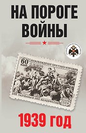 На пороге войны. 1939 год. Материалы международной научной конференции «Стратегия СССР по предотвращению Второй мировой войны в Европе и Азии»