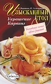 Изысканный стол : Украшение. Карвинг - 0