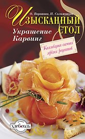 Изысканный стол : Украшение. Карвинг