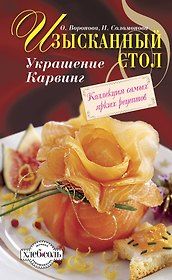 Изысканный стол : Украшение. Карвинг