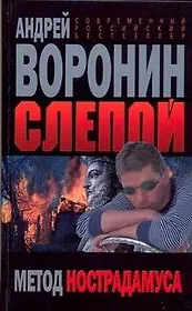 Слепой Метод Нострадамуса