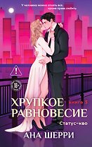 Хрупкое равновесие. Книга 3. Статус-кво