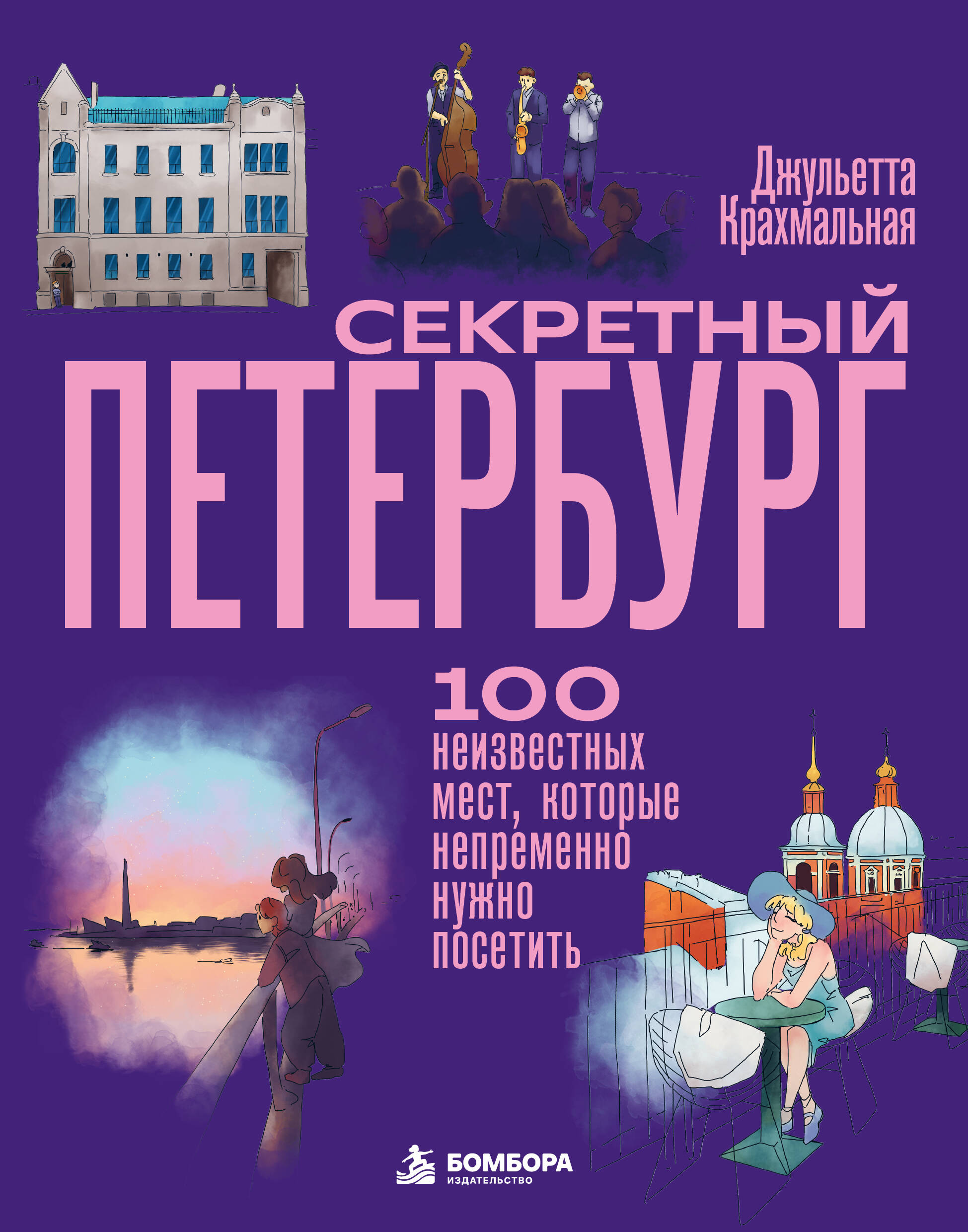 Обложка книги «Секретный Петербург. 100 неизвестных мест, которые непременно нужно посетить»