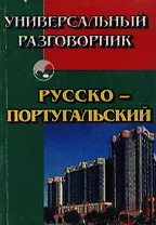 Универсальный разговорник русско-португальский (м)