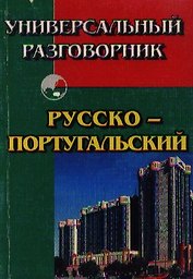 Универсальный разговорник русско-португальский (м)