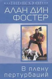 В плену пертурбаций