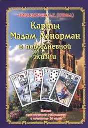 Учимся прогнозировать на Большой колоде Мадам Ленорман. Полное практическое руководство