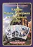 Учимся прогнозировать на Большой колоде Мадам Ленорман. Полное практическое руководство - 0
