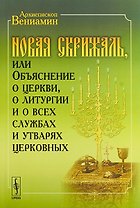 Новая Скрижаль или Объяснение о церкви о литургии и о всех службах и утварях церковных (м) Архиеписк