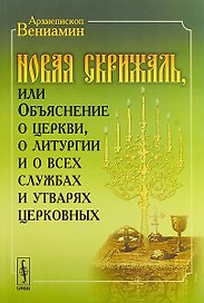 Новая Скрижаль или Объяснение о церкви о литургии и о всех службах и утварях церковных (м) Архиеписк