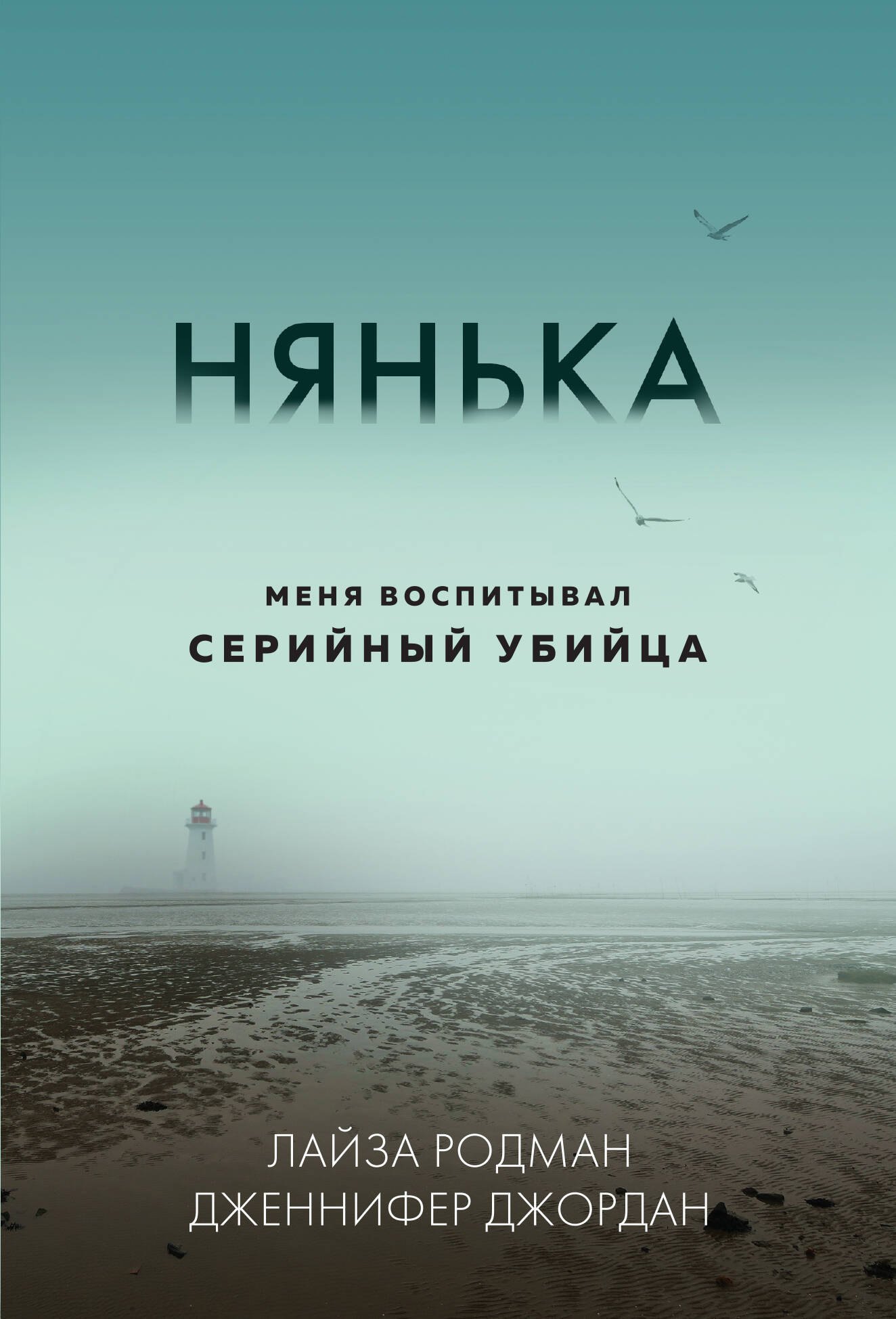 

Нянька. Меня воспитывал серийный убийца