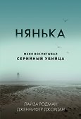 Нянька. Меня воспитывал серийный убийца - 0