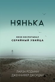 Нянька. Меня воспитывал серийный убийца