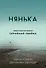 Нянька. Меня воспитывал серийный убийца - 0