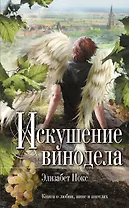 Искушение винодела : роман