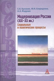 Модернизация России (XIX-XX вв.): Учебное  пособие / С.В.Кулешов и др. - М.:Альфа-М, 2007 - 208 с.