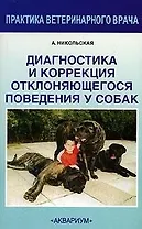 Диагностика и коррекция отклоняющегося поведения у собак (мягк)(Практика Ветеринарного Врача). Никольская А. (Аквариум)