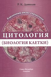 Цитология (биология  клетки). Карманный атлас-справочник
