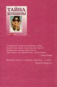 Тайна женщины. Семь возрастов женщины - 1
