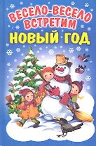 Весело-весело встретим Новый Год: Стихи, загадки, колядки.