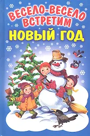 Весело-весело встретим Новый Год: Стихи, загадки, колядки.