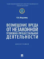 Возмещение вреда от незаконной уголовно-процессуальной деятельности. Монография
