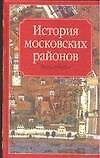 История московских районов. Энциклопедия