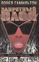 Запретный плод (Темный Город). Гамильтон Л. (Аст)