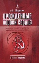 Врожденные пороки сердца. Руководство для педиаторов, кардиологов, неонатологов. 2 изд.