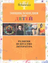 Религия. Искусство. Литература. Britannica (нов.оф. цв.обл.)